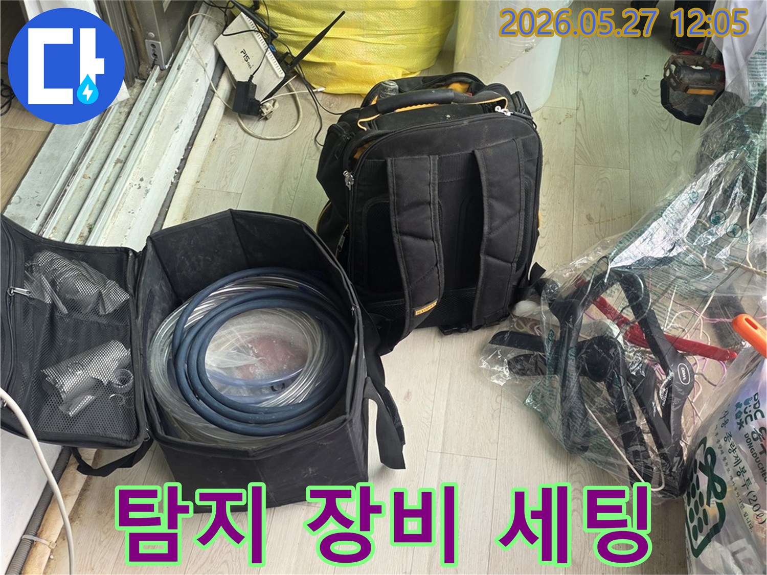 누수 탐지를 위해-현장에 필요한 장비들을 세팅하고 있는 장면입니다