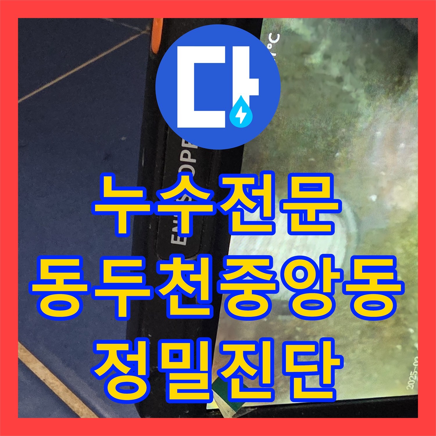 누수전문 아랫집 천장 물샘 증상을 내시경 카메라로 진단하고 수리한 경기 동두천시 중앙동 사례