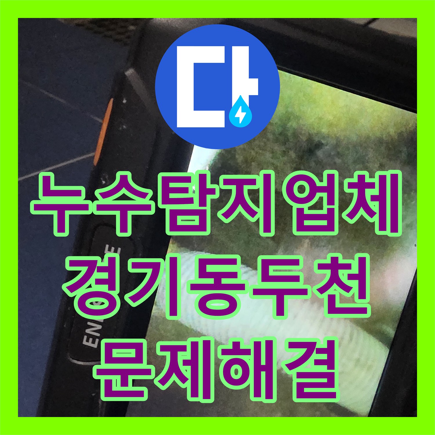 누수탐지업체 아랫집 천장 물샘 원인인 노후 배관을 정밀하게 보수한 경기 동두천시 중앙동