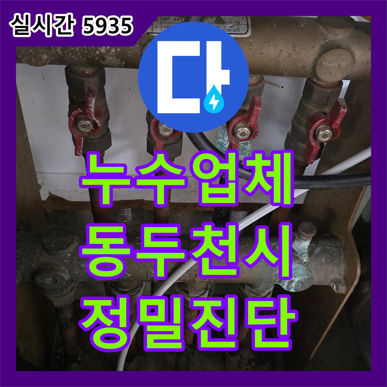 누수탐지전문가, 정밀 압력 테스트와 내시경 탐지로 누수 지점을 파악하는 동두천시