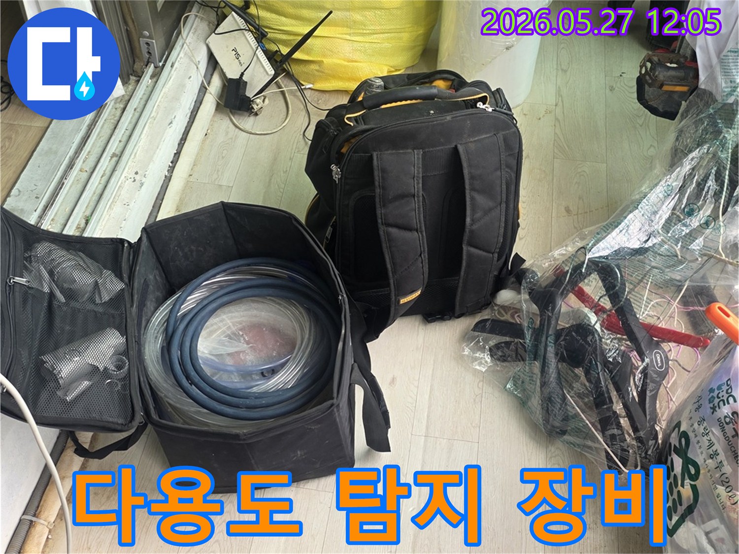 다양한 누수 유형에 대비하여-여러 종류의 탐지 장비들을 준비하고 있습니다