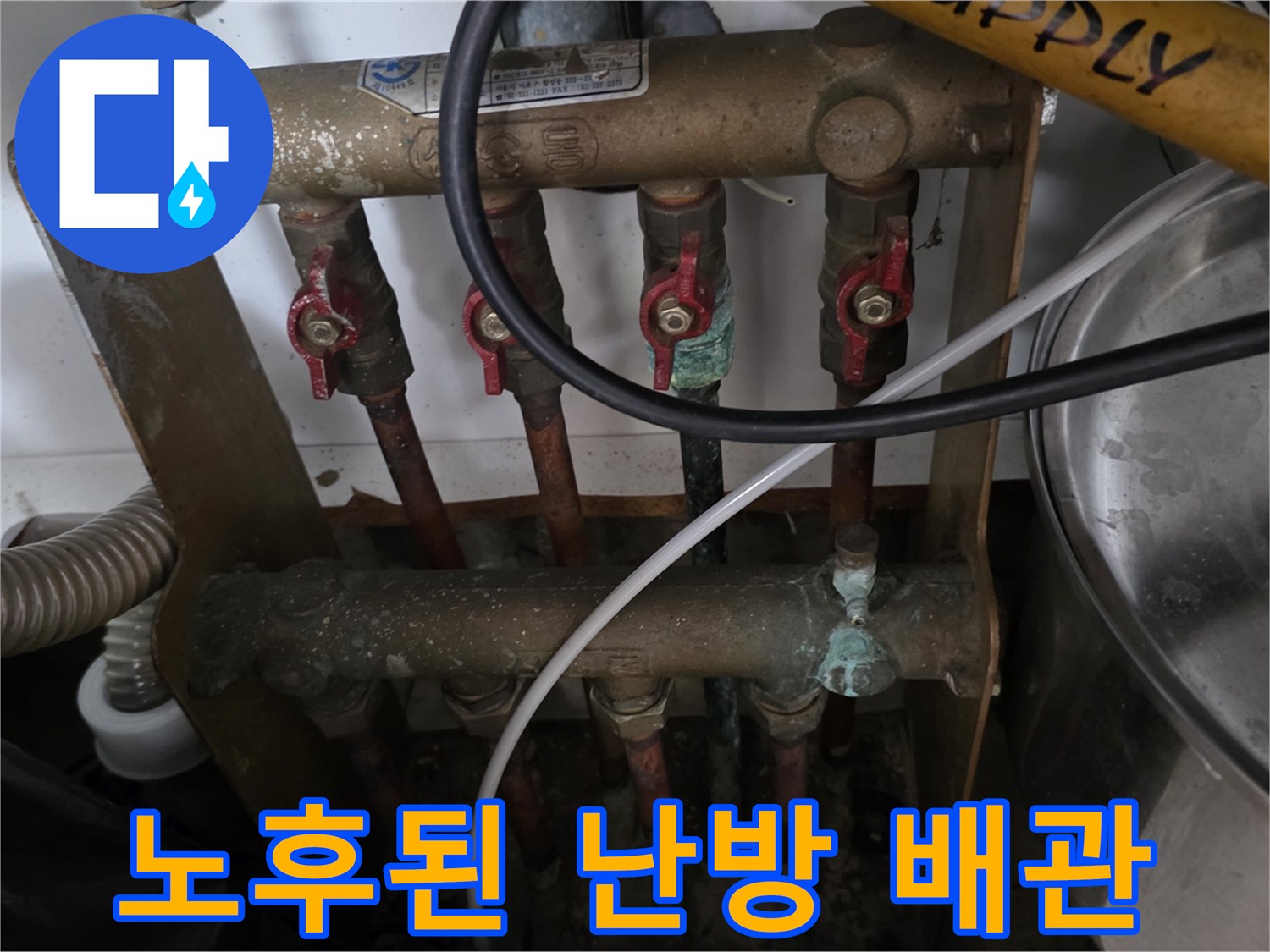 동두천 중앙동-부식과 노후가 진행된 난방 분배기 배관 구조