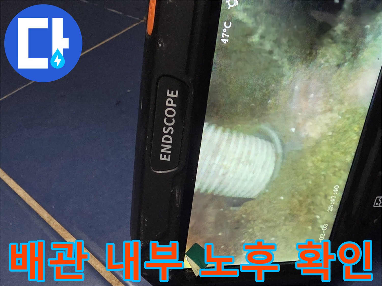 배관 연결 부위의 부식과 이물질 상태를 보여주는 내시경 영상