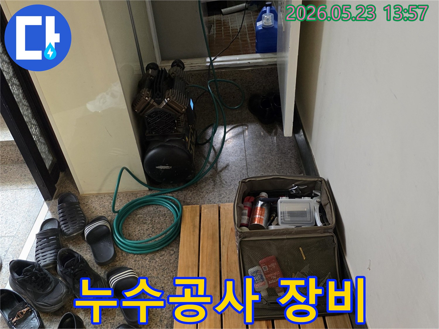누수 전문가가 현장에 방문하여-탐지 장비를 준비하는 과정입니다.