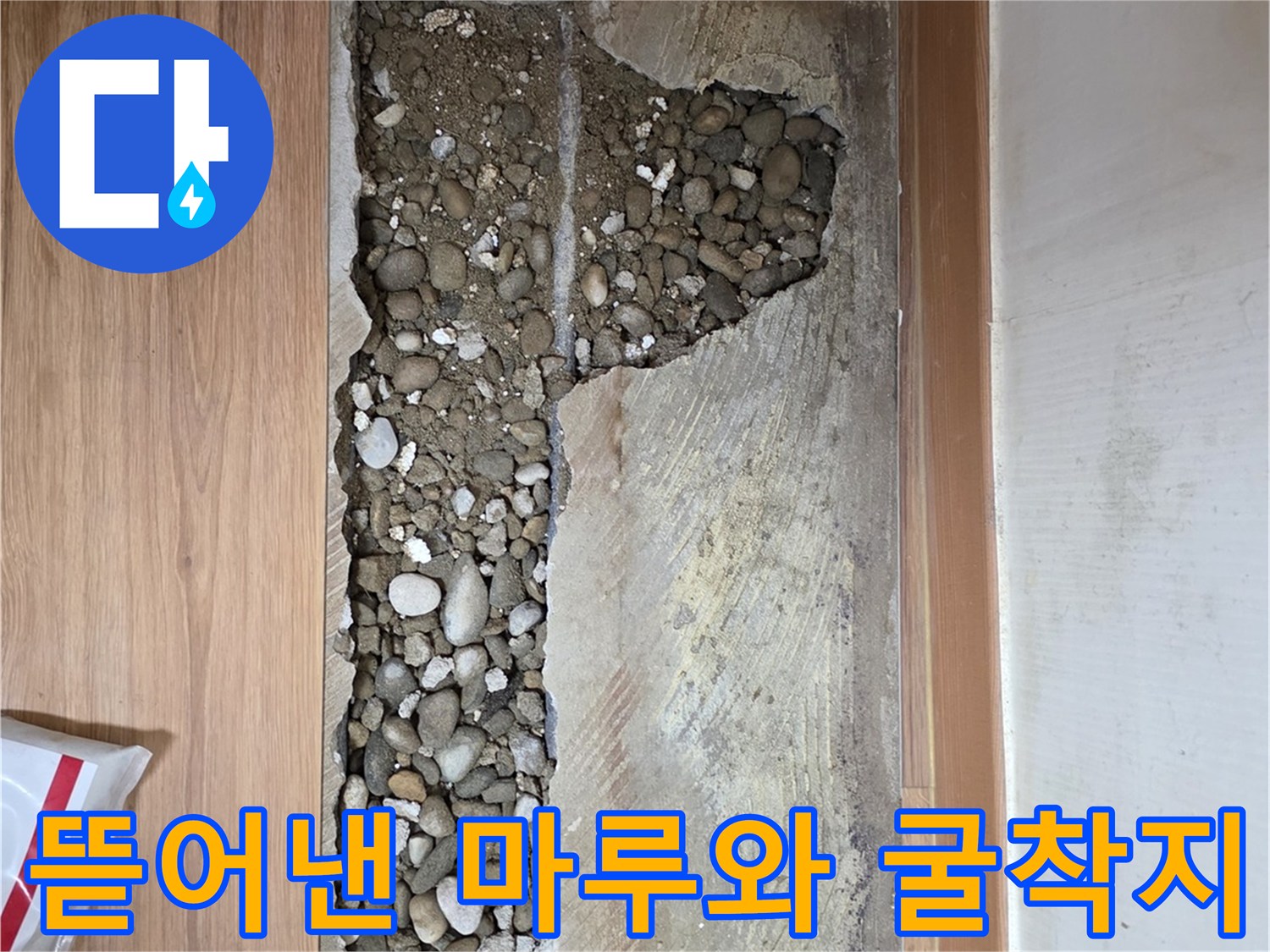 마루재를 제거하고 드러난 바닥 내부의 흙과 자갈 상태