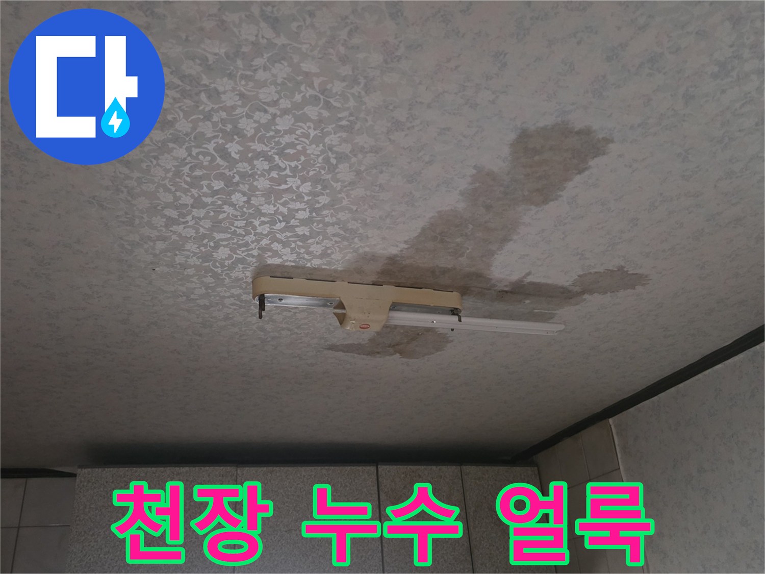 중랑구 주택-천장 벽지 물 얼룩 현상