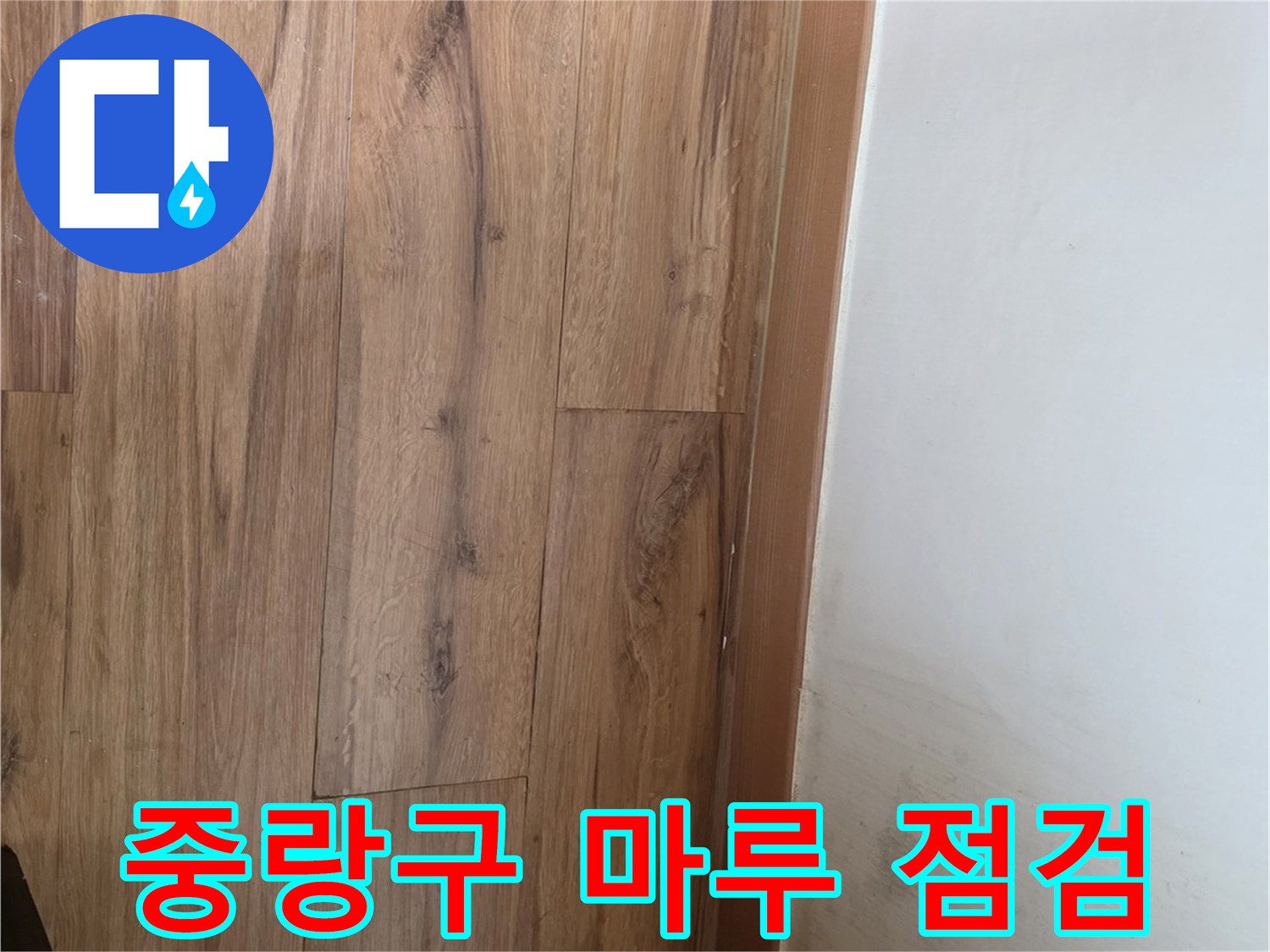 중랑구 주택의 나무 마루와 벽면 걸레받이 상태를 촬영한 사진