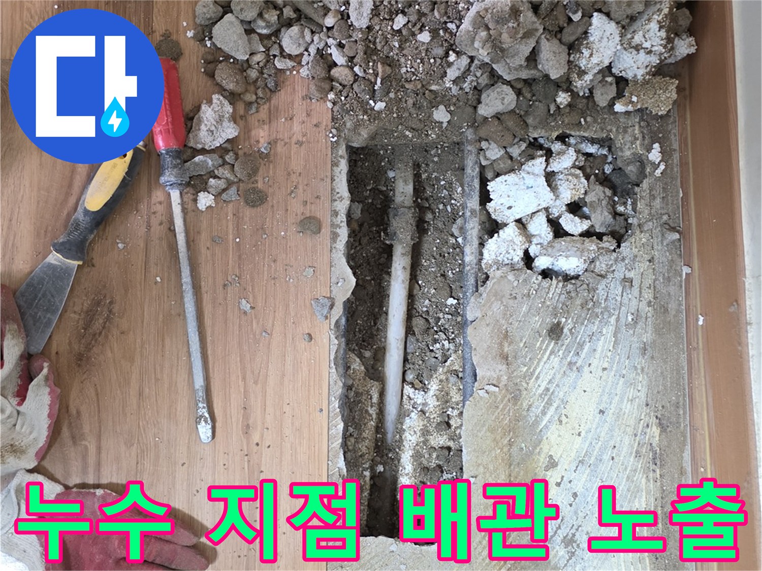 콘크리트 파쇄 후 나타난 손상된 매립 배관의 모습