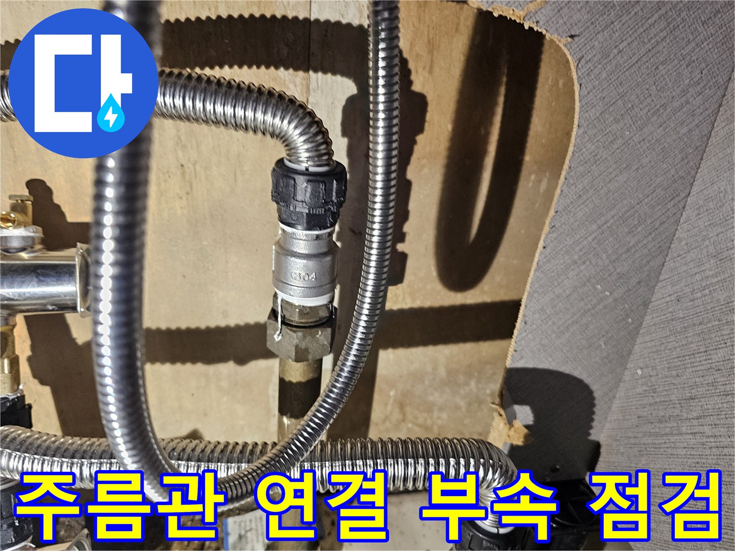 금천구 현장의 스테인리스 주름관과 연결 소켓 모습