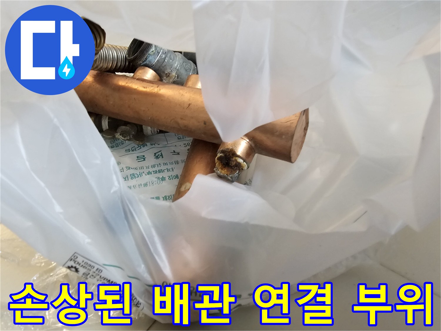 누수가 발생한-동파이프 접합부와 노후된 주름관 모습