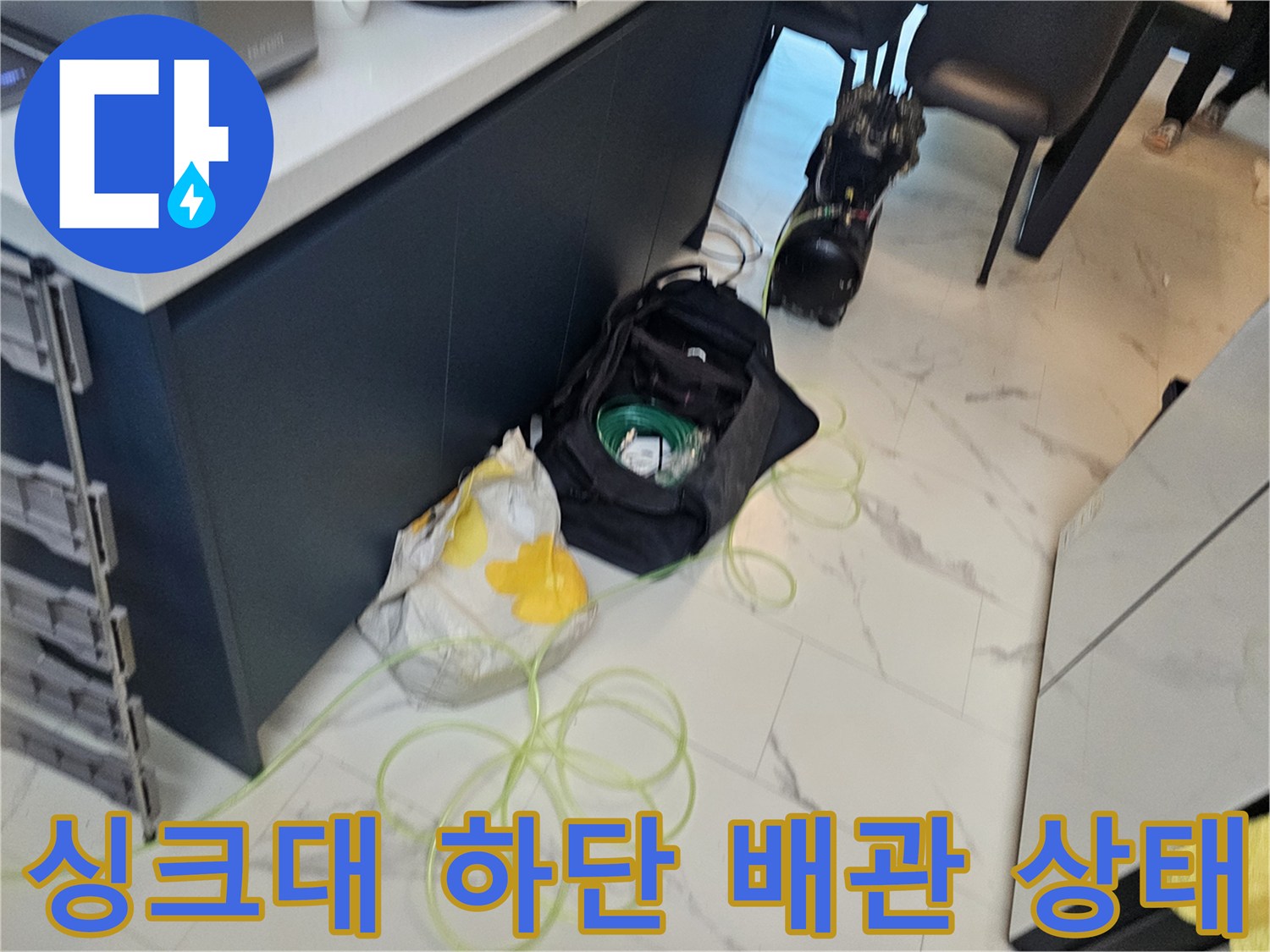 배관 연결 부위의 노후 상태를 확인하기 위한 싱크대 내부 점검 사진