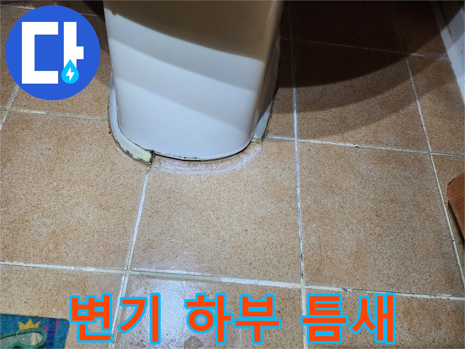 화장실-변기-하부-타일-틈새-누수-흔적