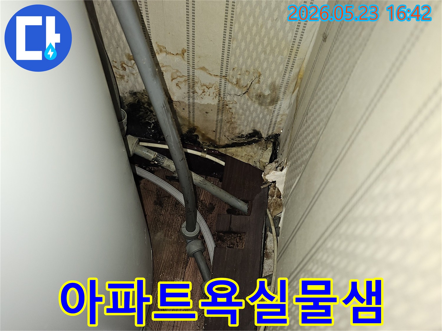 노후된 배관에서 물이 새어-천장 구조물이 손상되고-있는 누수 현장 사진입니다.