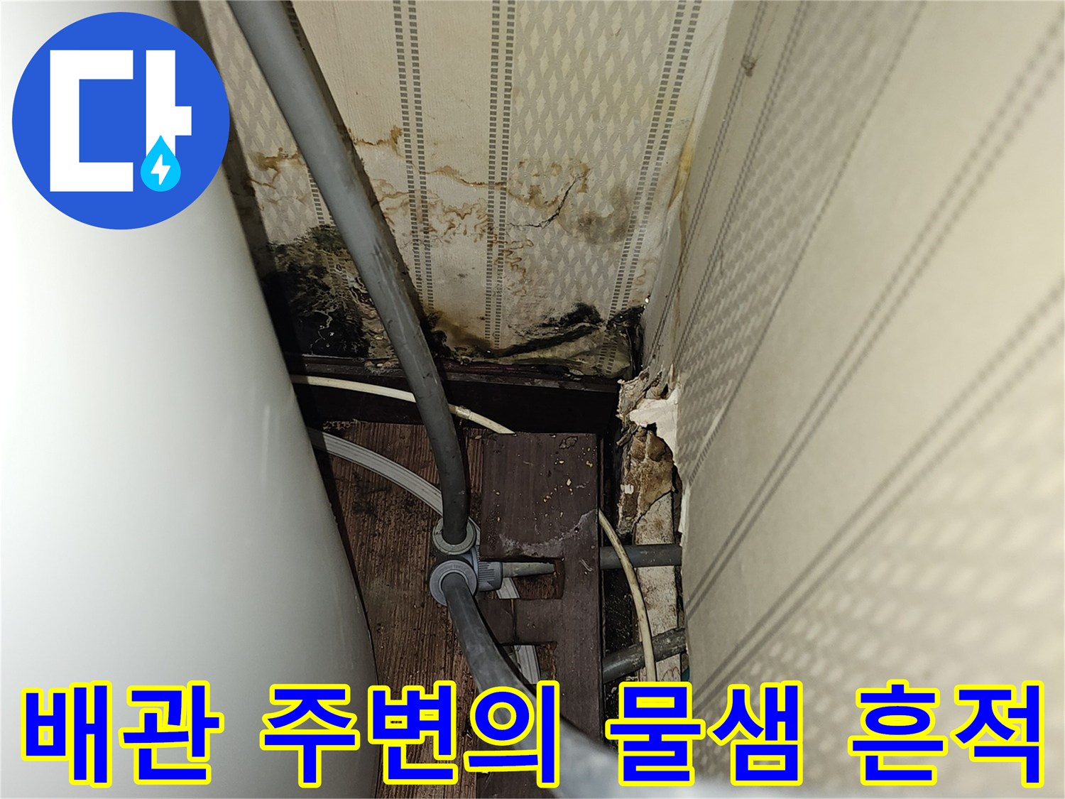 누수가-발생한-온수기-배관-및-젖은-벽지