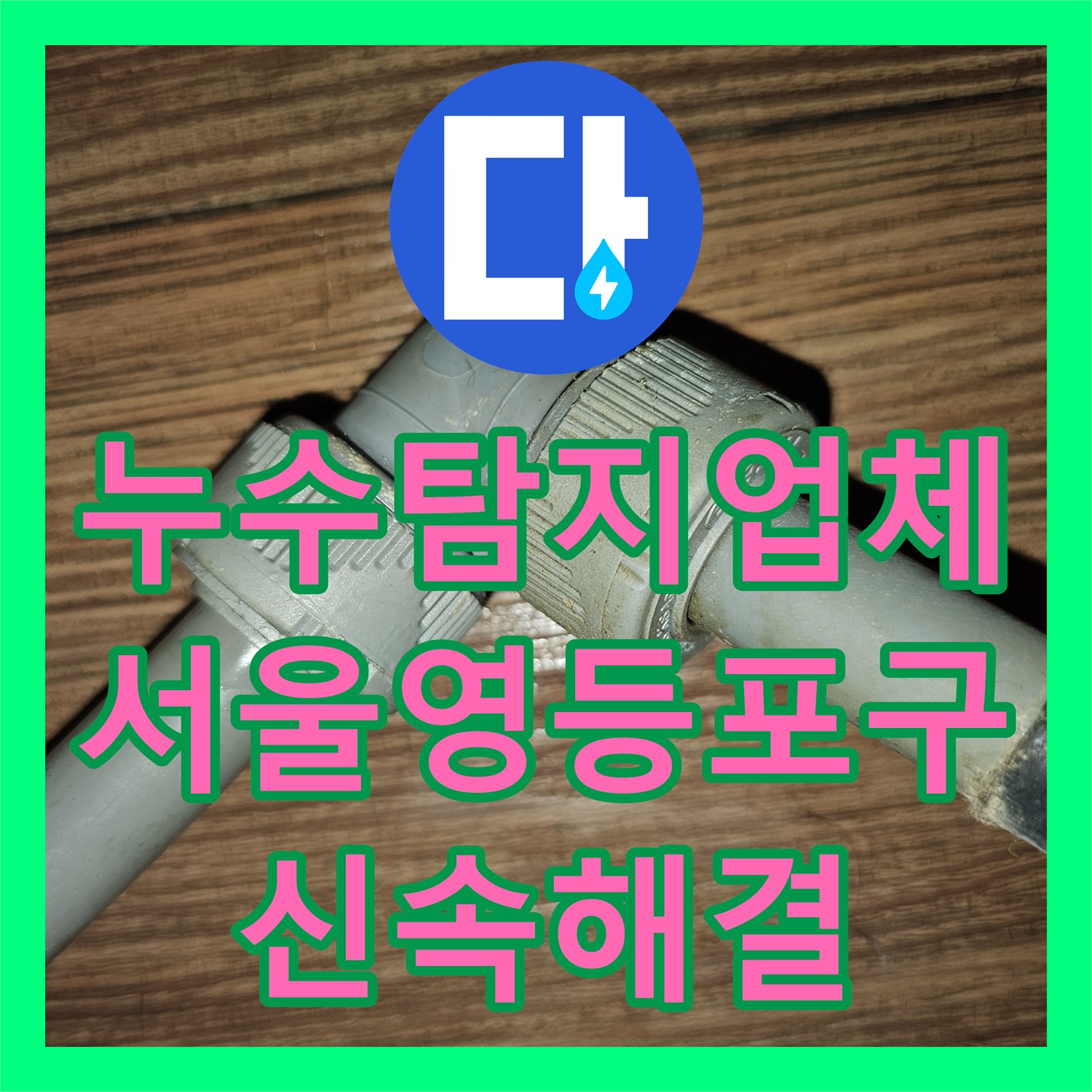 누수탐지업체 여의도동 지하 상가 바닥 누수를 일으킨 온수 배관 수리 후기