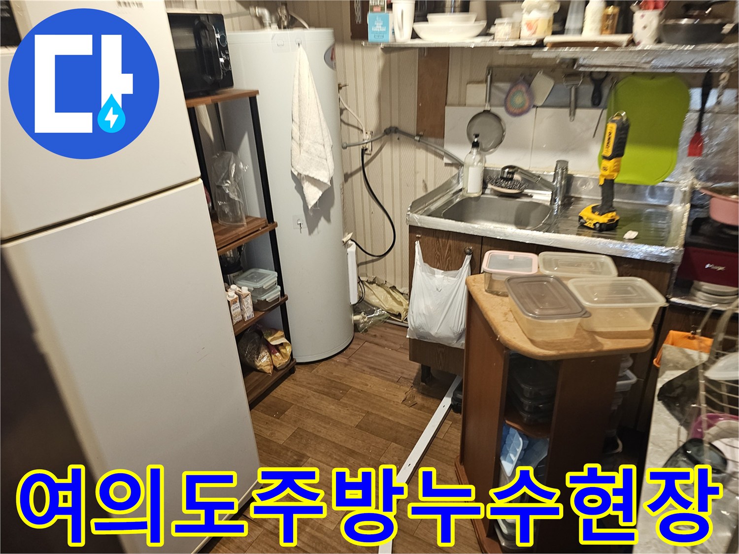 여의도 상가 주방의 온수 탱크와 싱크대 주변 배관 상태를 점검하는 모습