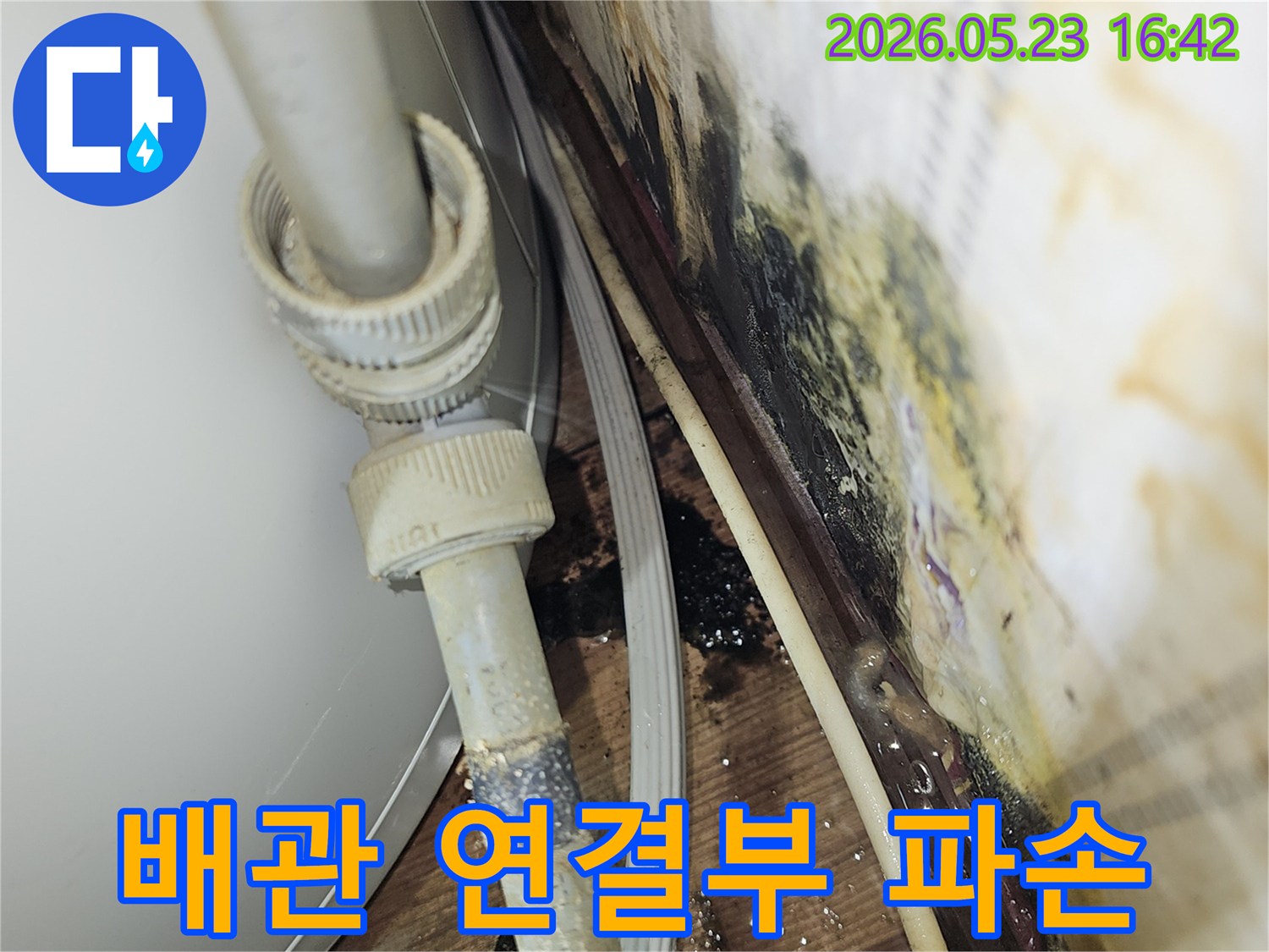오래된 배관의 연결부가 파손되어-물이 새고 주변에 심각한 물자국과 곰팡이가 발생한-누수 현장입니다.