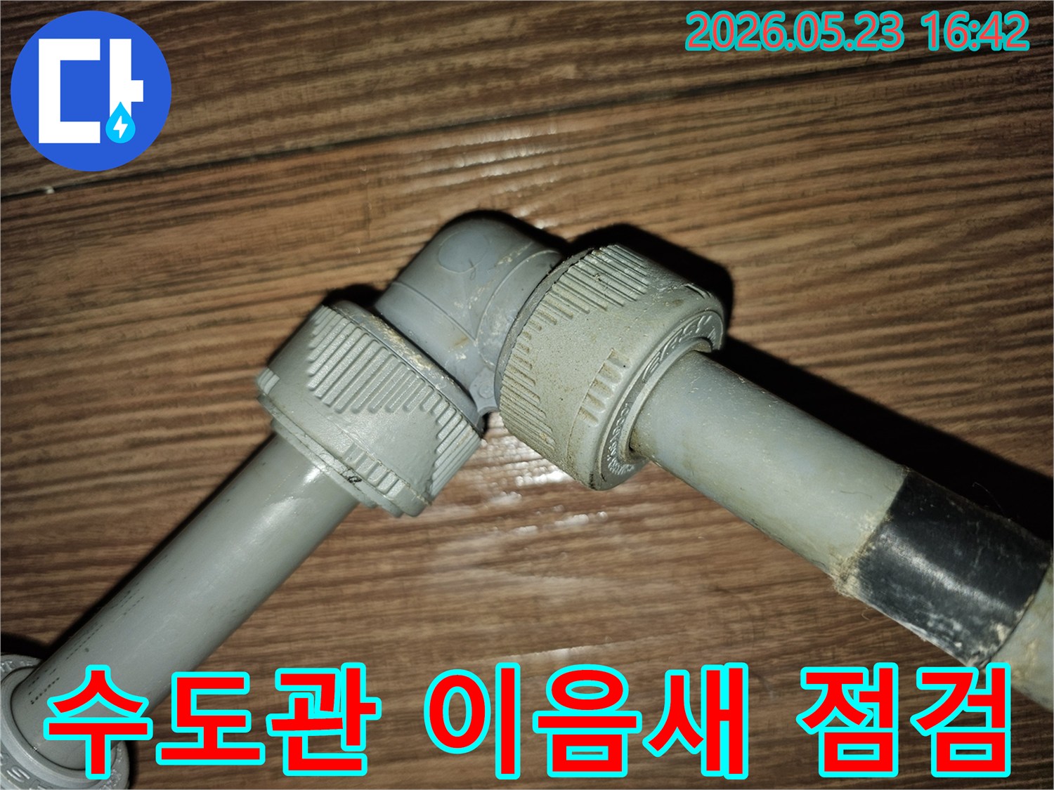 이 사진은 오래된 수도관의 이음새를-확대하여-보여주며-누수 가능성을-시각적으로 나타냅니다