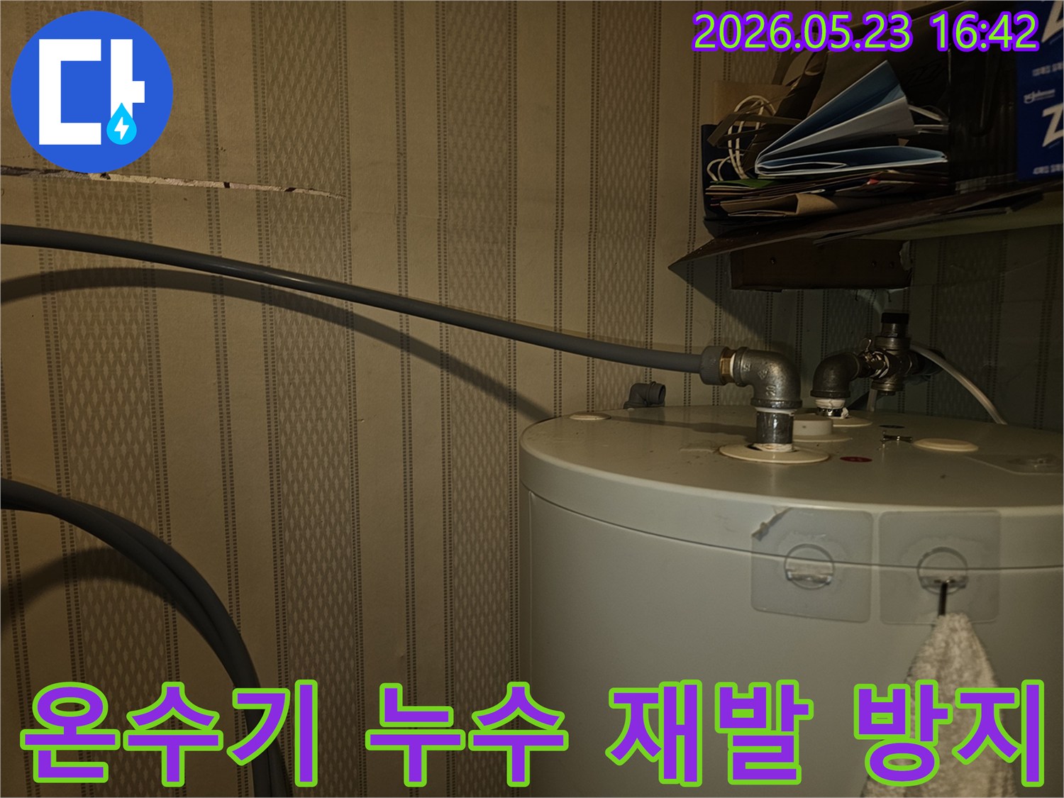 이 사진은-온수기 배관의-누수-문제를-해결한 후-재발을-방지하기 위한-대책을-마련하는-현장입니다