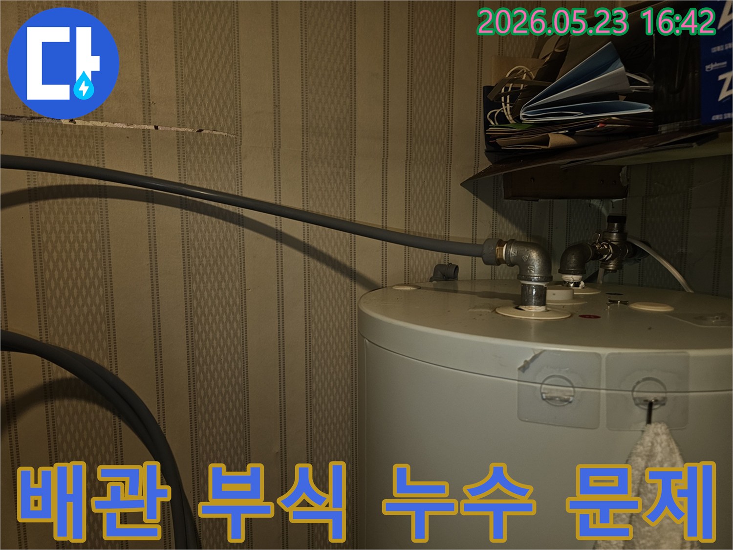 이 사진은-온수기 배관의-부식으로-인해-발생할 수 있는-누수-문제점을-점검하는-현장입니다