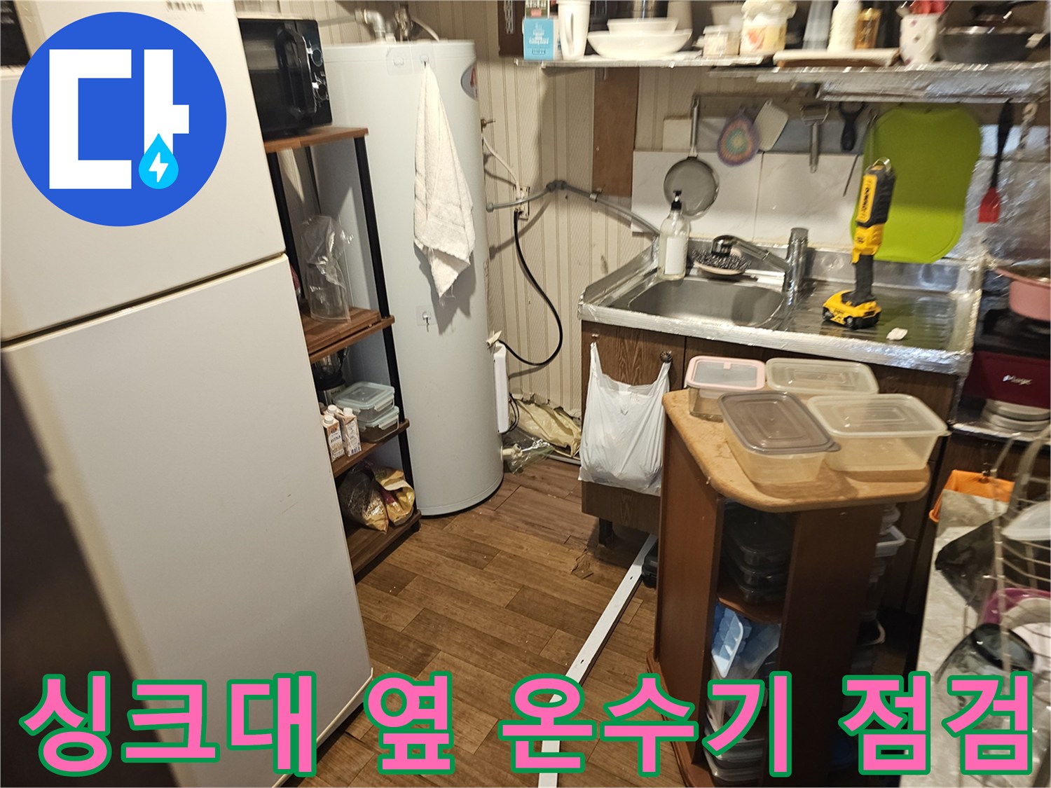 주방 설비 점검-전기온수기와 싱크대 사이의 배관 상태 확인