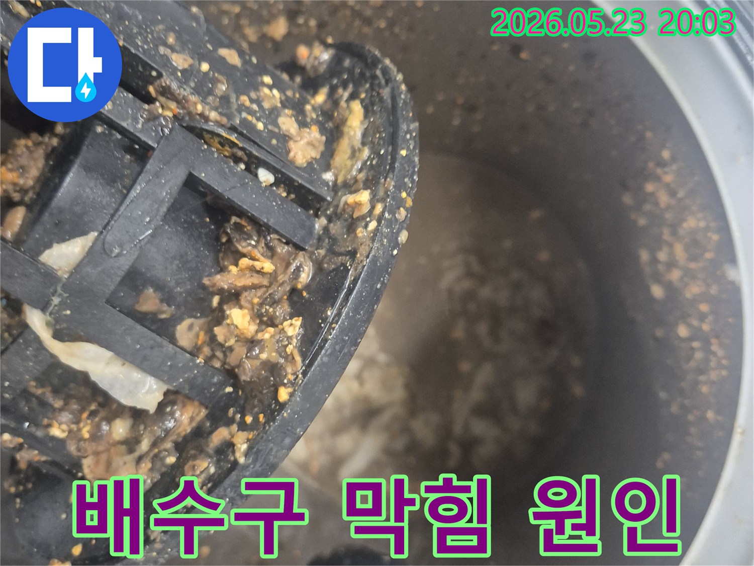 배수구 필터에 엉겨 붙은-각종 이물질과 슬러지를-보여주는 현장 사진입니다