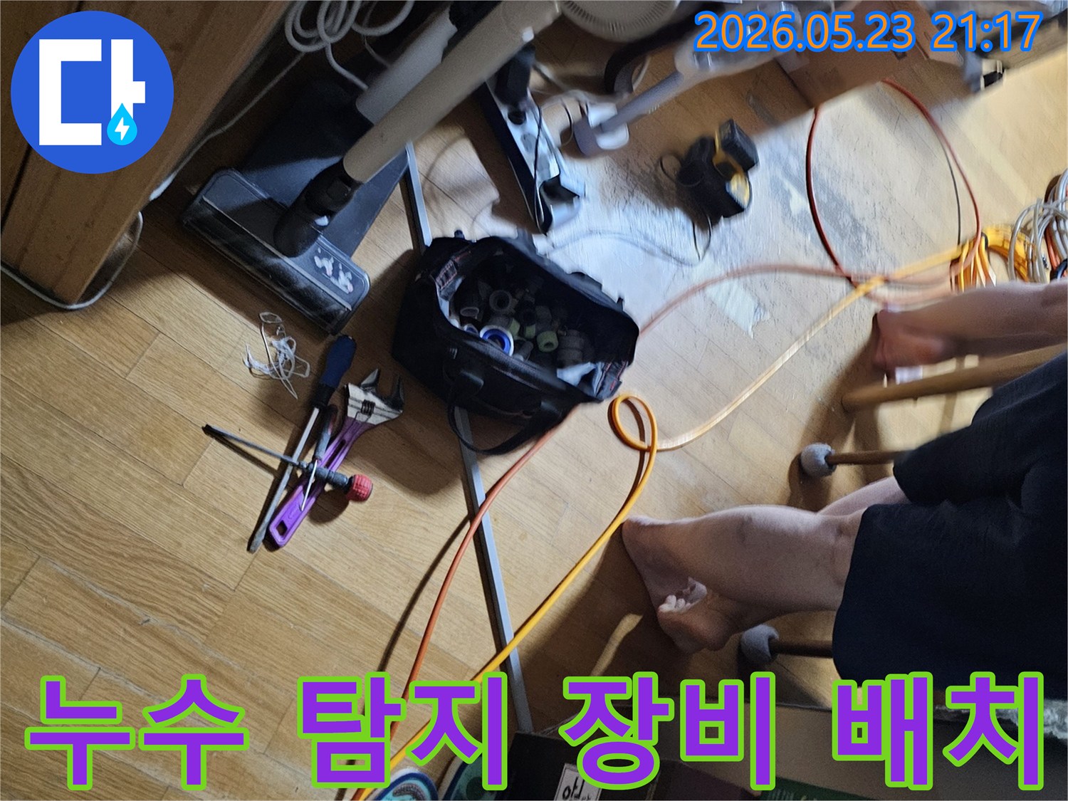 누수-현장에서-정확한-진단과-해결을-위해-다양한-전문-장비들이-작업-준비를-마치고-있는-모습입니다