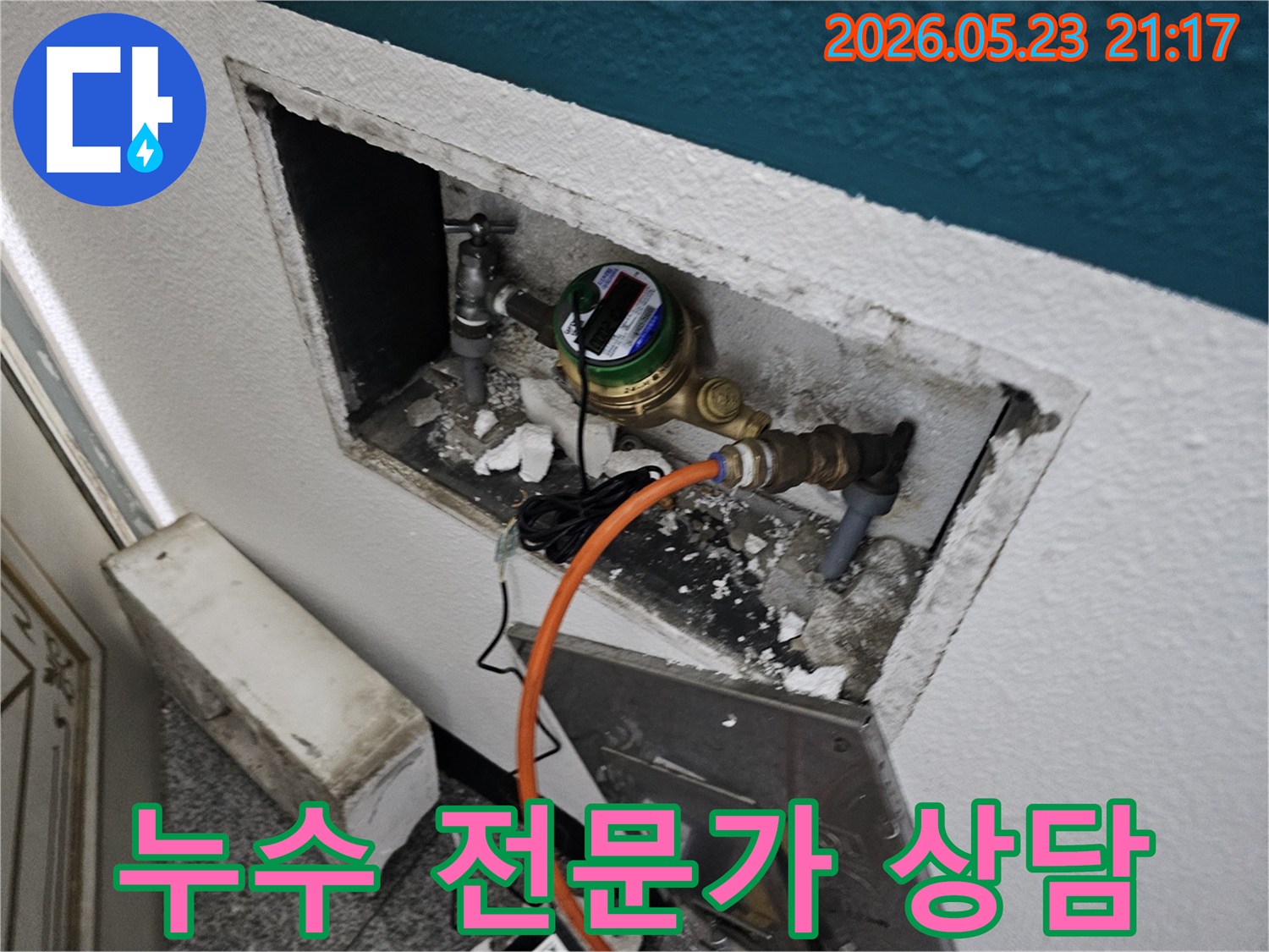 수도 계량기 주변 누수 현장을 보여주며-누수 문제 발생 시 전문가와 상담하는 것의 중요성을 강조합니다