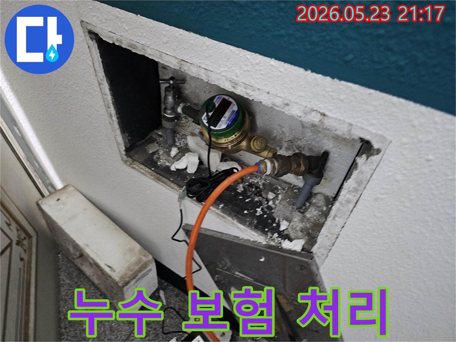 수도 계량기 주변에서 발생한 누수 현장을 점검하며 보험 처리 가능 여부를 확인하는 과정입니다