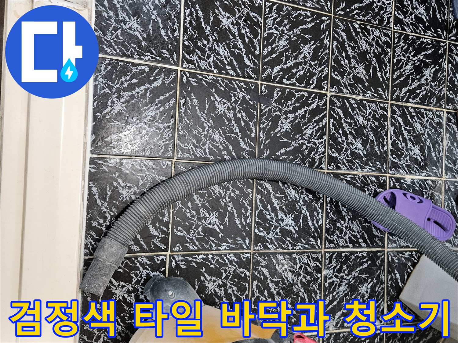 검은색 패턴 타일 위로 놓인 산업용 청소기 장비