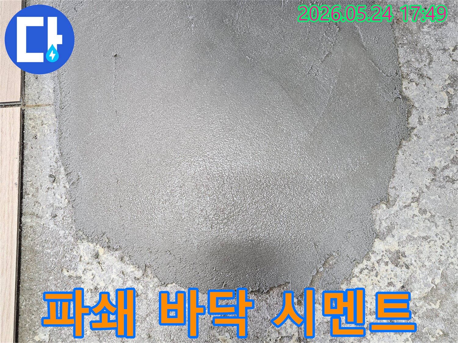 누수 공사를 위해 파쇄했던 바닥을-새로운 시멘트로 완벽하게 복구한 모습