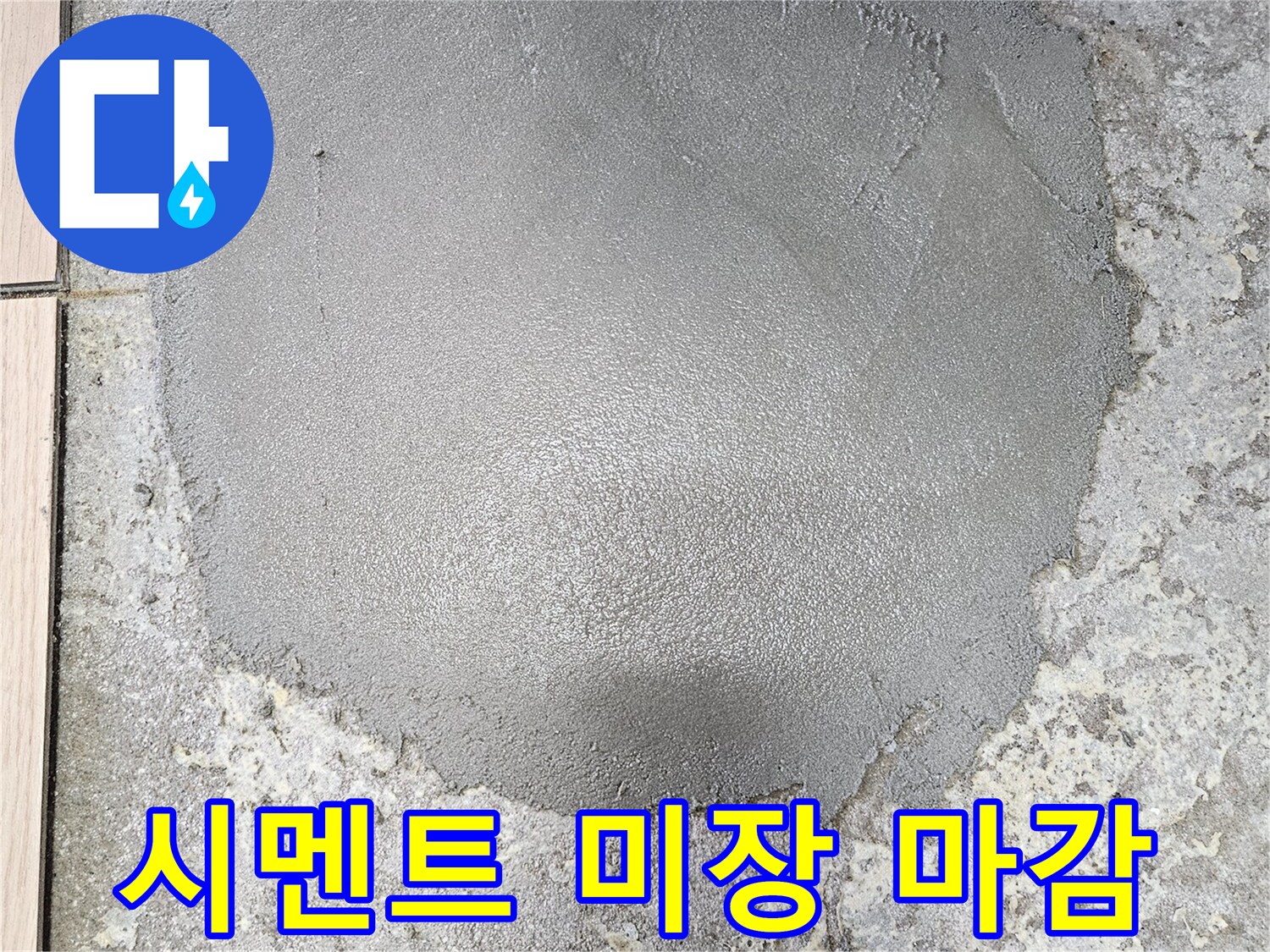 누수 보수 후-매끄럽게 마무리된 시멘트 미장 부위