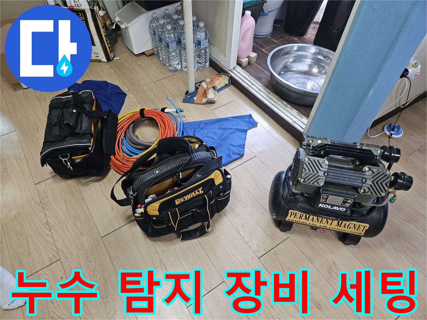 누수 원인을 찾기 위해 준비된 전문 장비들-공압 테스트기 및 가스 탐지기