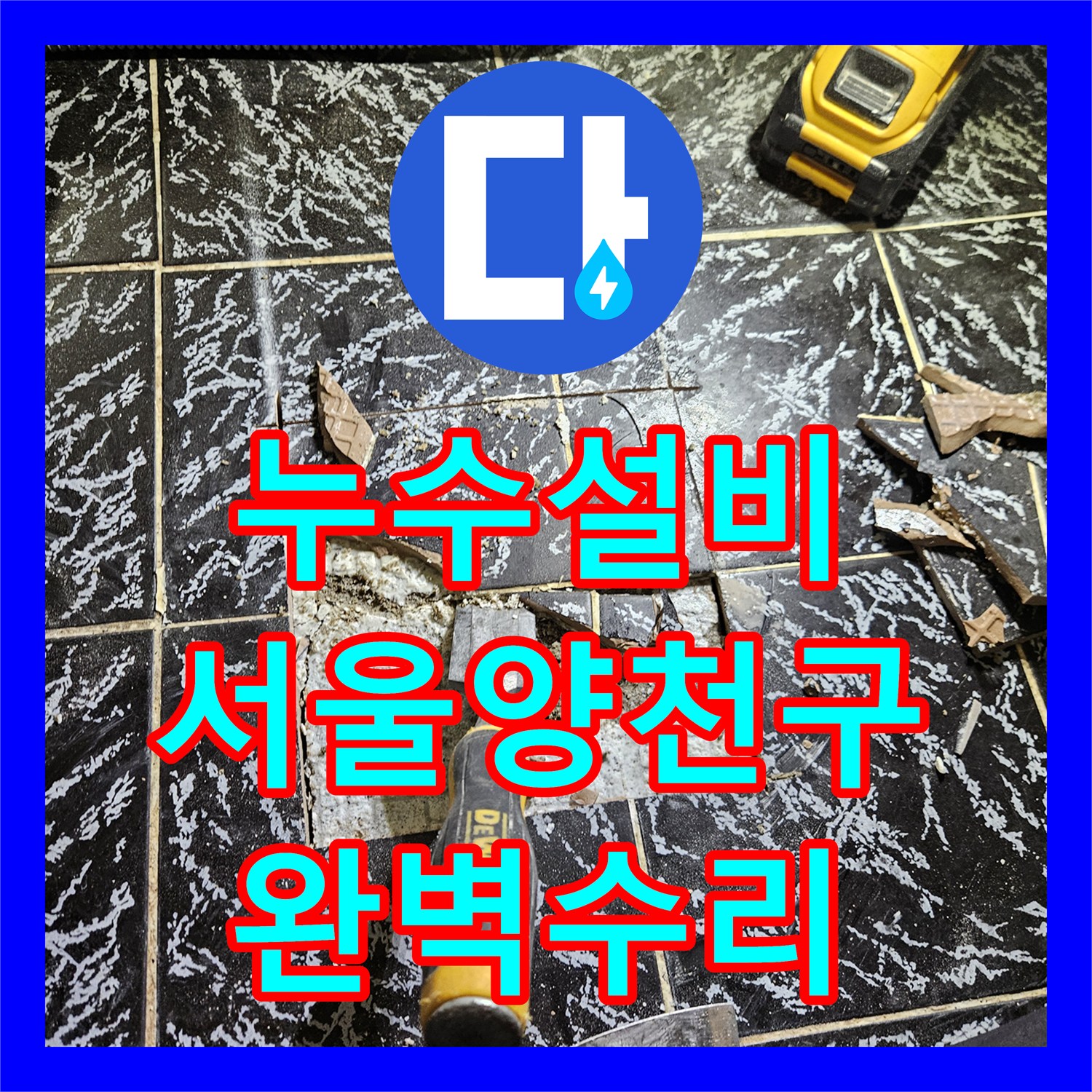 누수설비 방수 공사 실패 후 배관 누수를 정확히 잡아낸 서울 양천구 작업 일지