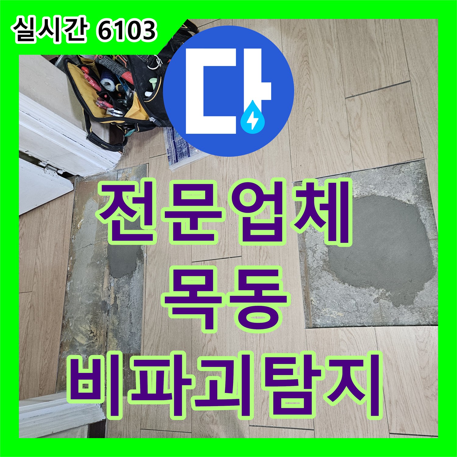 누수전문업체가 발생한 강화마루 들뜸 누수 문제, 비파괴 탐지로 원인을 분석하는 과정 서울 양천구 목동