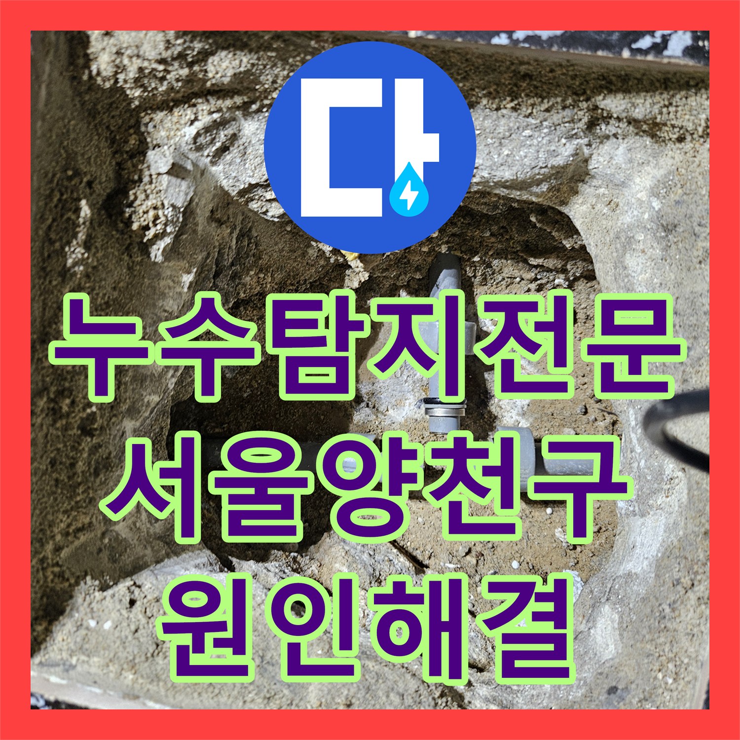 누수탐지전문 방수공사 실패 후 찾아낸 아랫집 현관 천장 누수 원인 서울 양천구