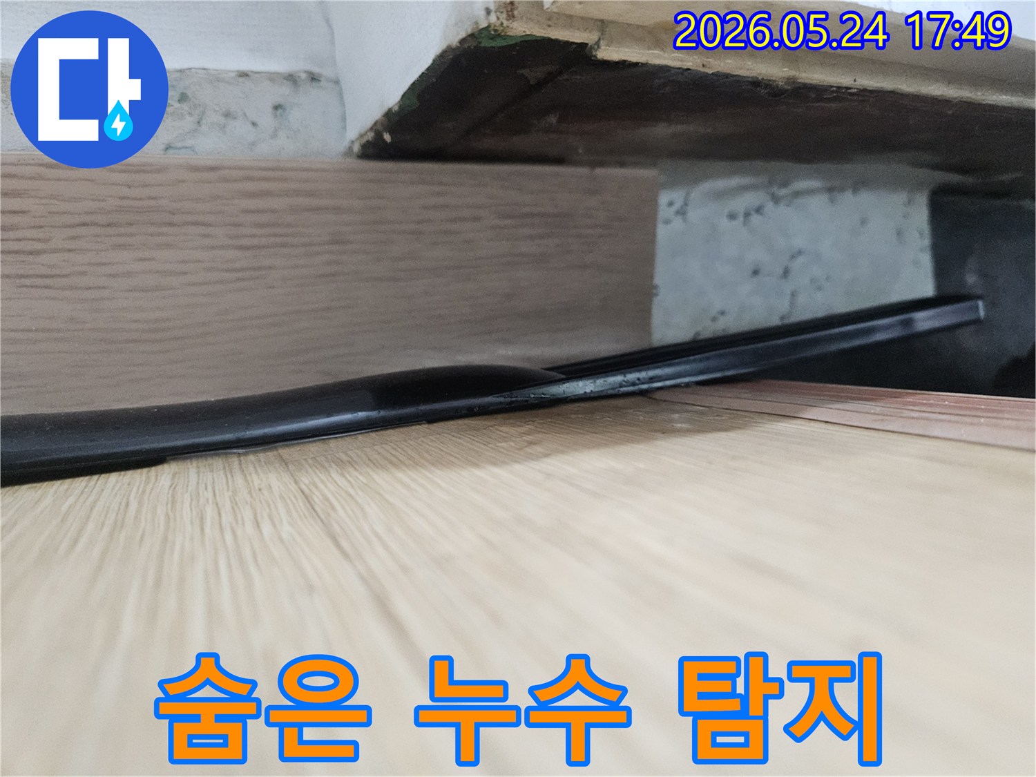 마루 틈새와-그 아래-어두운 공간에-숨어있는-누수의 흔적은-정밀한-탐지 장비로-찾아내야 합니다