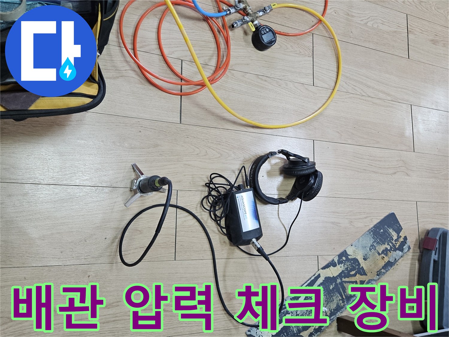 배관의 기밀성을 확인하기 위한 압력 조절 부품과 호스들