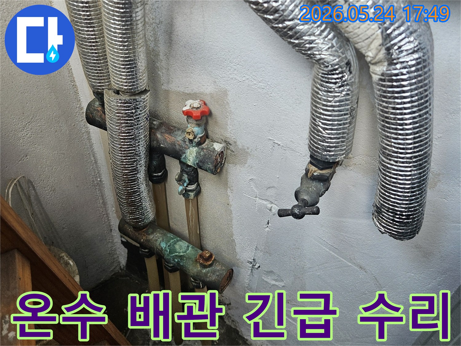 보일러 온수 배관에서 발생한 누수 현장-부식된 배관과 젖은 벽면이 긴급 수리를 요합니다