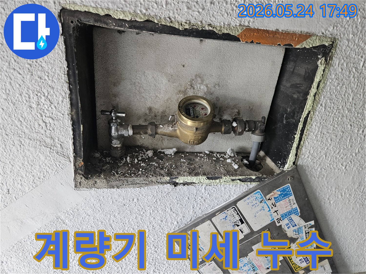 수도 계량기 연결 부위에서-발견된 미세한 누수 흔적을-확대하여 보여주는 이미지입니다.