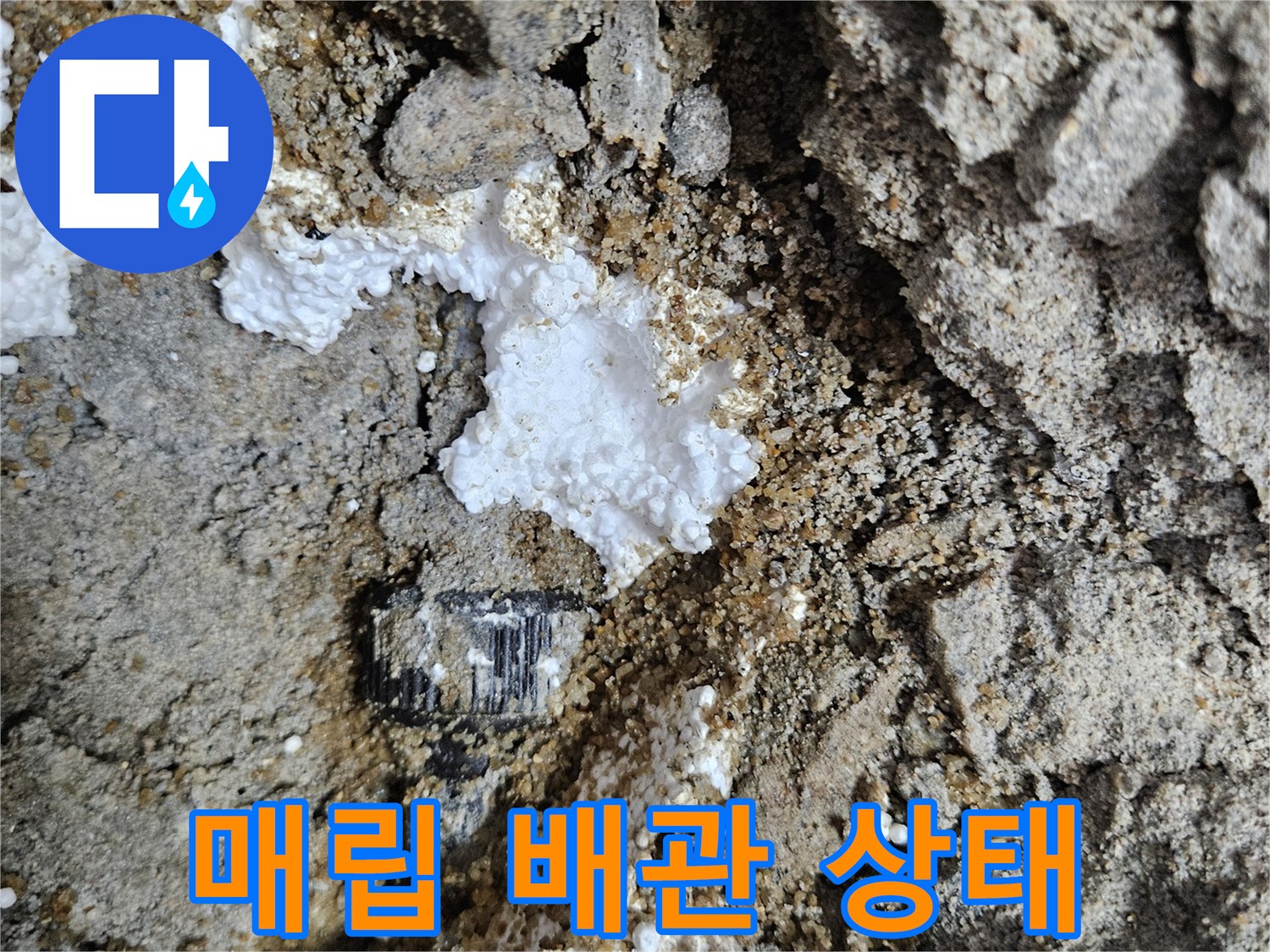시멘트 층 아래에 위치한 배관과 연결 부속의 노후화된 모습입니다.