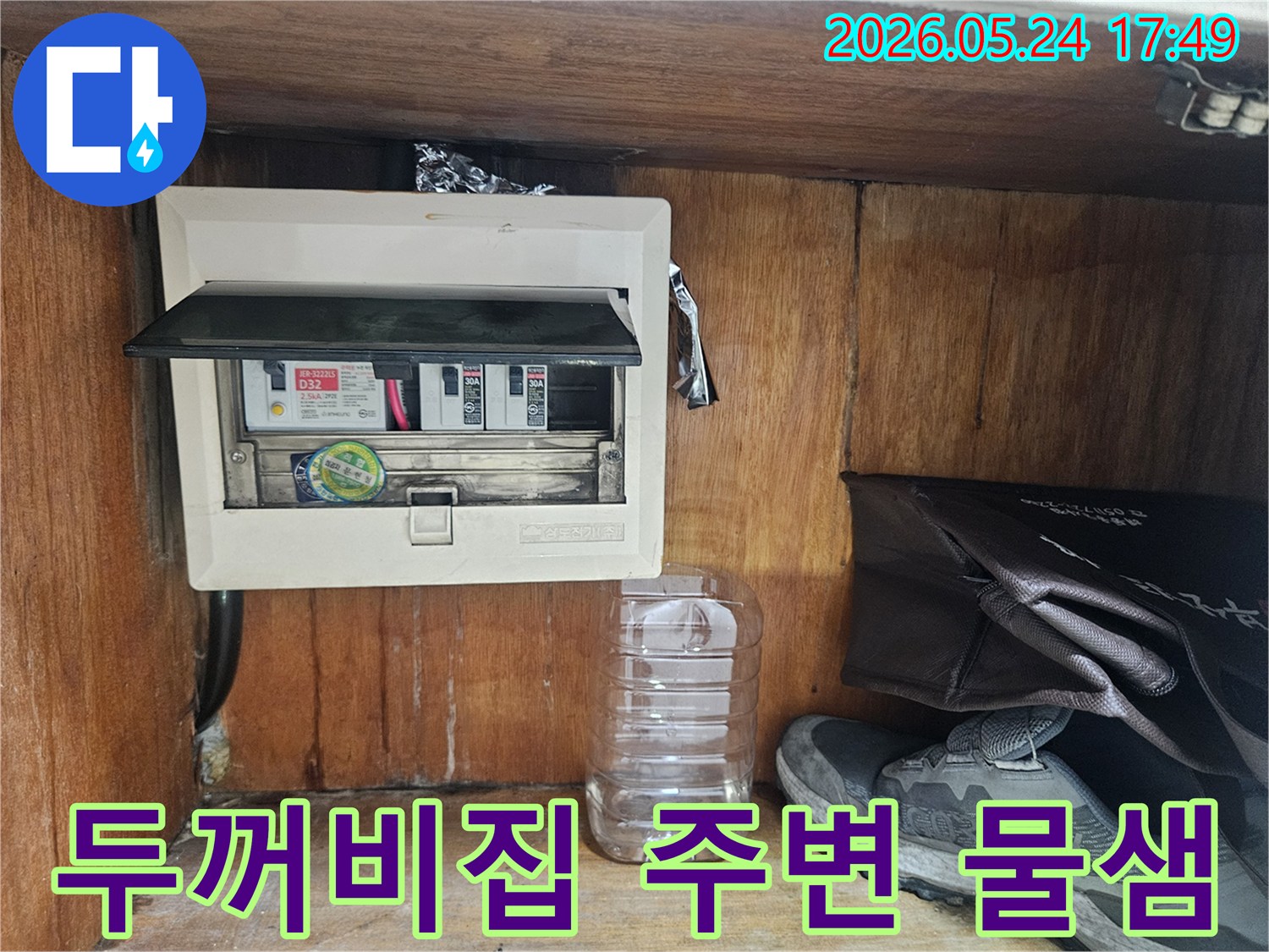 아파트 누수 문제 해결 중-전기 배전반 주변에서 물이 새는 현상을 포착한 사진입니다.