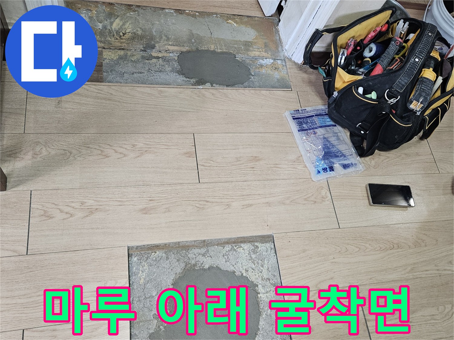 양천구 누수 공사 현장의 마루 제거 및 시멘트 작업 구간