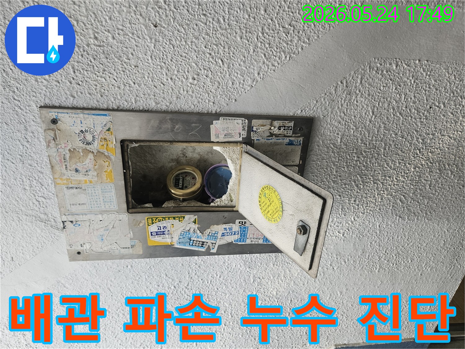 오래된 수도계량기함이 열려있고-내부 배관의 파손으로 인한-누수 흔적이 보이는 현장입니다.