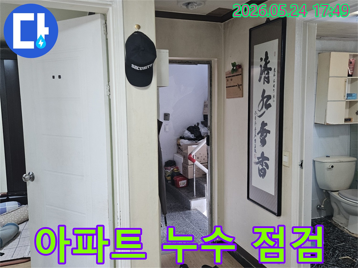 일반 주택-현관과 화장실-누수 흔적을 찾아내기 위한-전문가의 세심한 관찰 장면