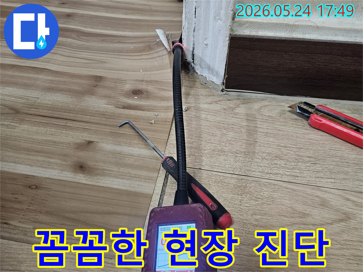 전문 누수 탐지 엔지니어가-첨단 장비로-바닥 틈새의-누수 지점을-꼼꼼하게 현장에서-진단하는 모습