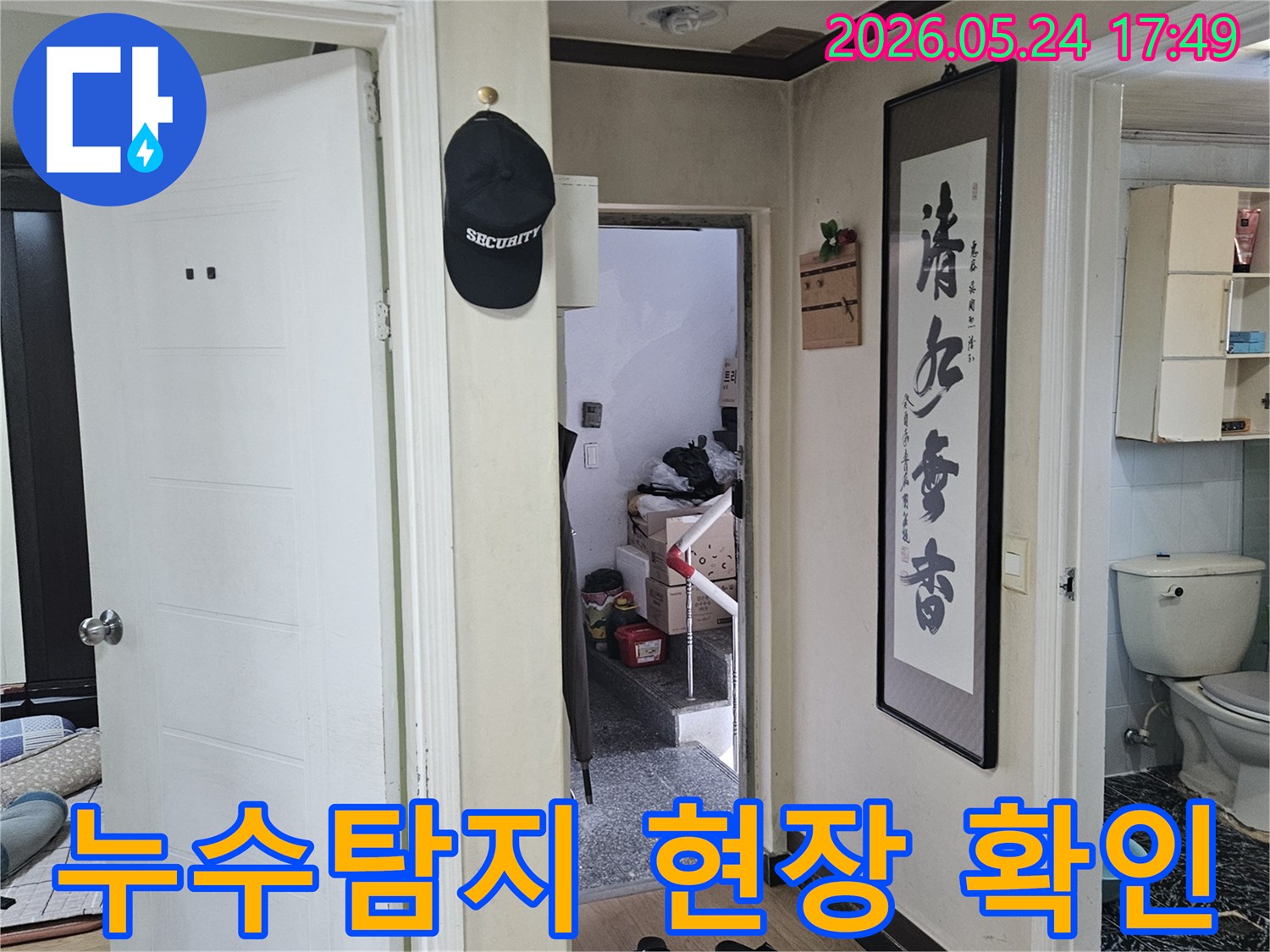 주택 내부-복도와 욕실 입구-누수 점검을 위한 현장 확인 모습
