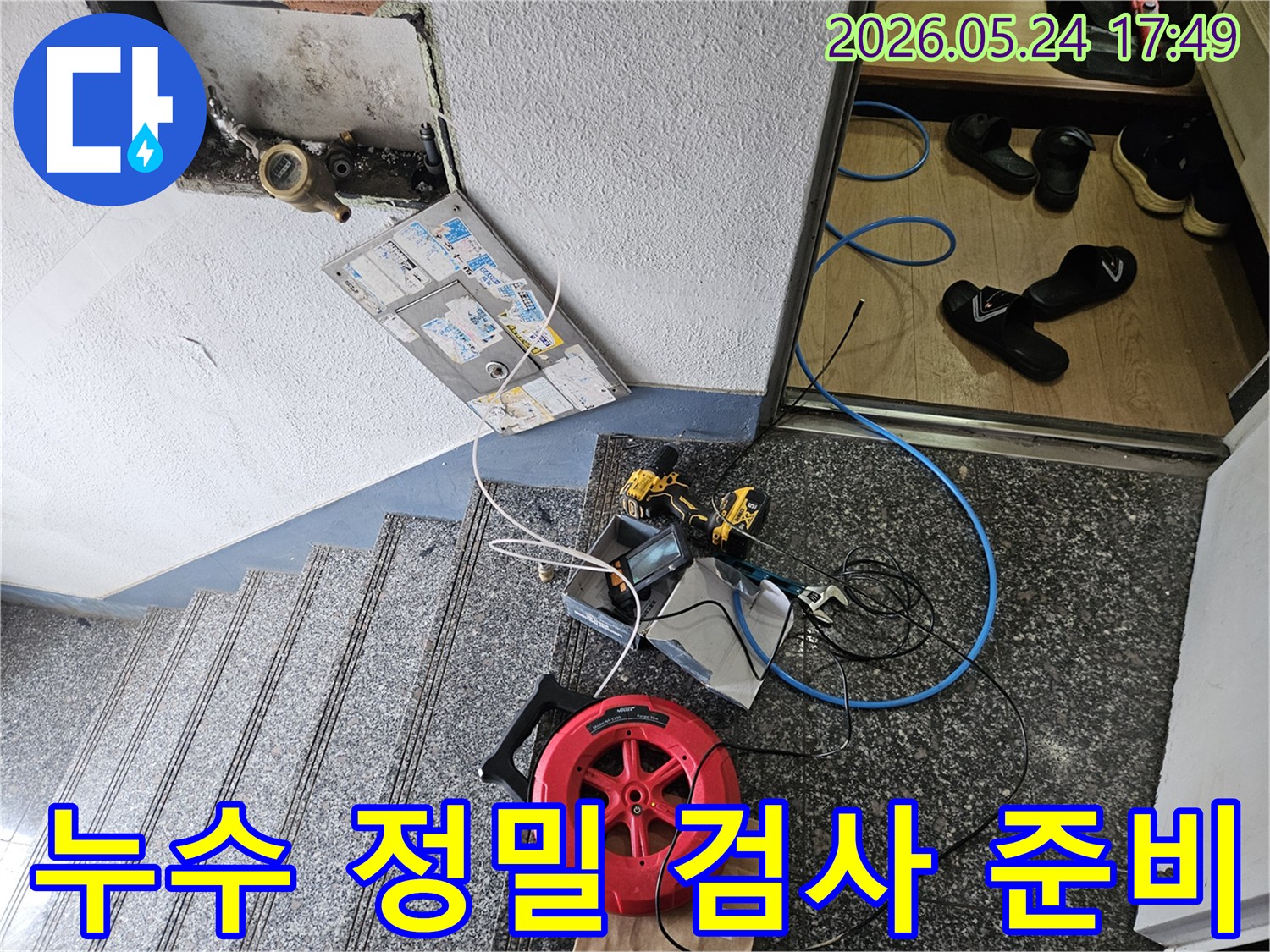 주택 누수 문제를-해결하기 위해-정밀 검사 장비가-현장에-준비된-모습입니다