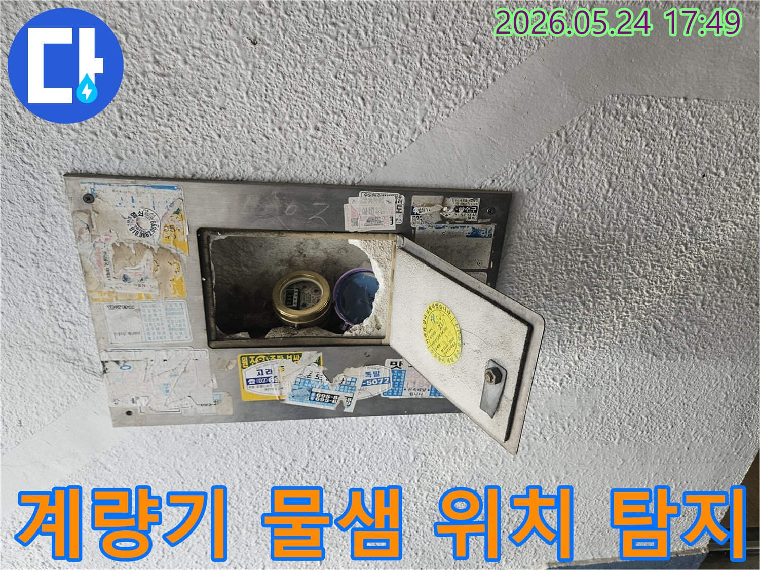 주택 외벽에 설치된 수도계량기함이 열려있고-내부에서 물이 새는 흔적이 발견되어-정밀 탐지가 필요한 상황입니다.