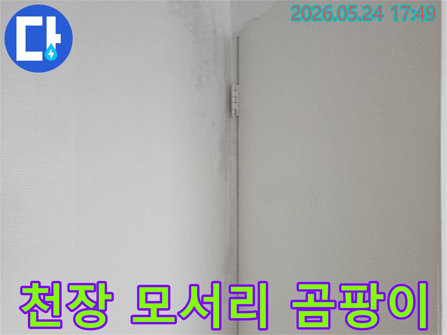 천장과 벽의 접합부에서 물이 새어 벽지가 축축하게 젖어 있는 모습-누수 발생을 알리는 명확한 증거입니다.